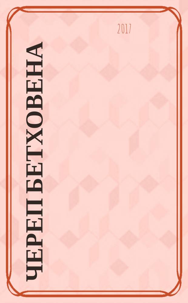 Череп Бетховена : мрачные и загадочные истории из мира классической музыки