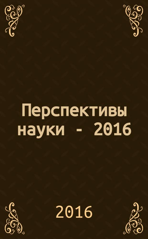Перспективы науки - 2016 : материалы V международного заочного конкурса научно-исследовательских работ, 12 декабря 2016 года