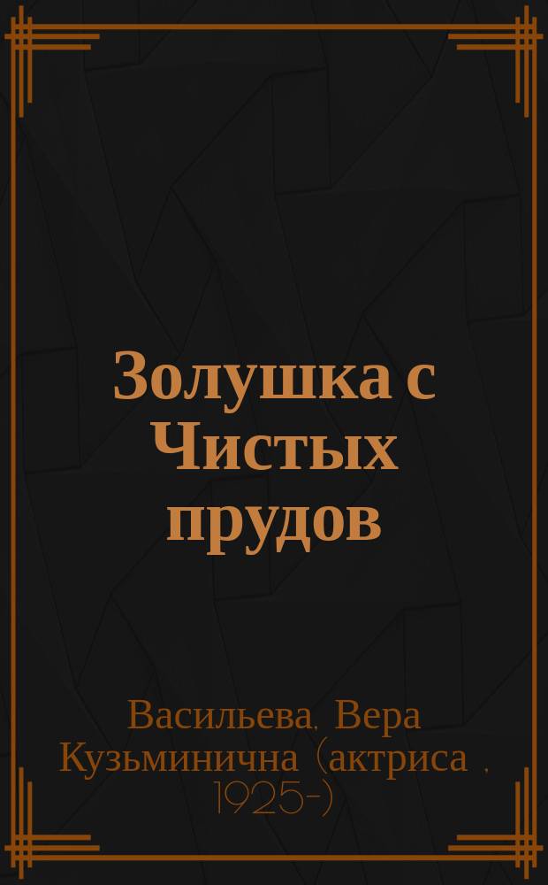 Золушка с Чистых прудов : автобиография