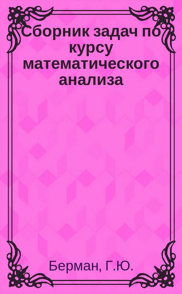 Сборник задач по курсу математического анализа: учебное пособие