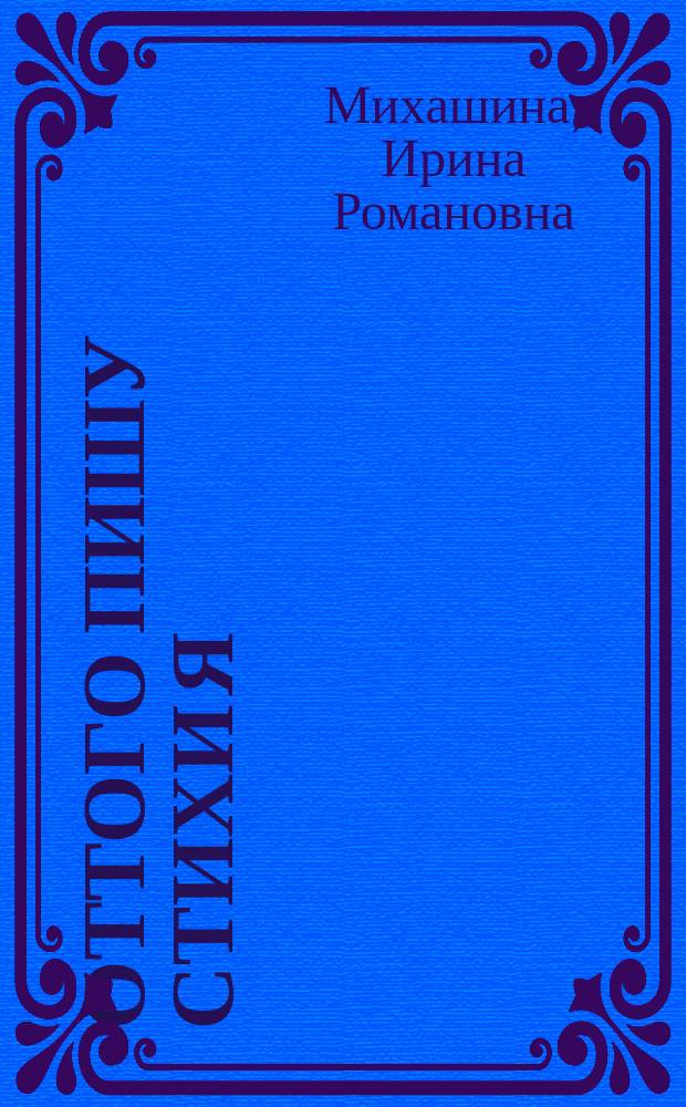 Оттого пишу стихи я : стихи