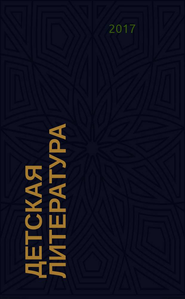 Детская литература : сборник произведений номинантов национальных литературных премий "Поэт года" и "Писатель года" в номинации "Детская литература" [за 2016 год альманах конкурсных произведений для членов Большого жюри]. Кн. 7