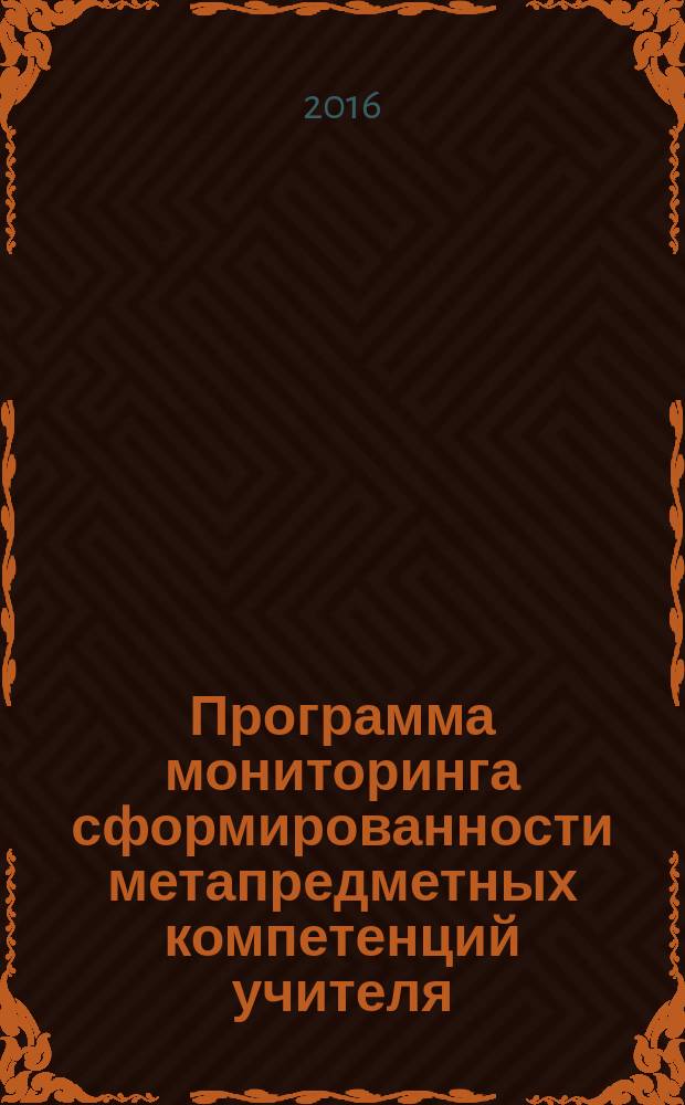 Программа мониторинга сформированности метапредметных компетенций учителя : методические рекомендации