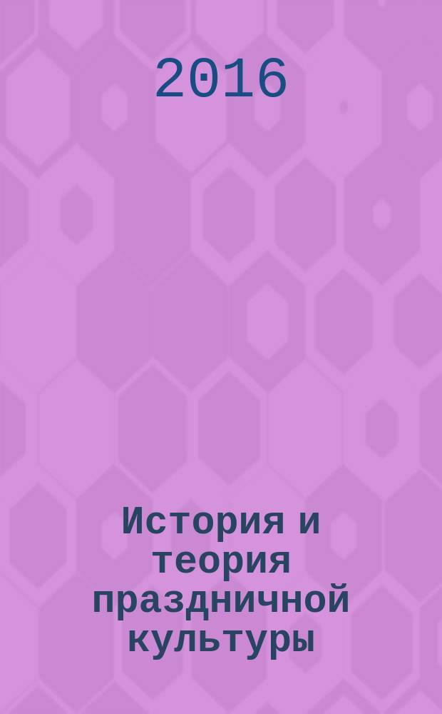 История и теория праздничной культуры : учебное пособие [для студентов, обучающихся по направлению: 071400 "Режиссура театрализованных представлений и праздников"]. Ч. 3 : История праздничной культуры Древней Руси