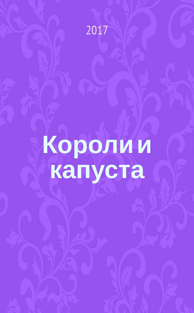 Короли и капуста : роман