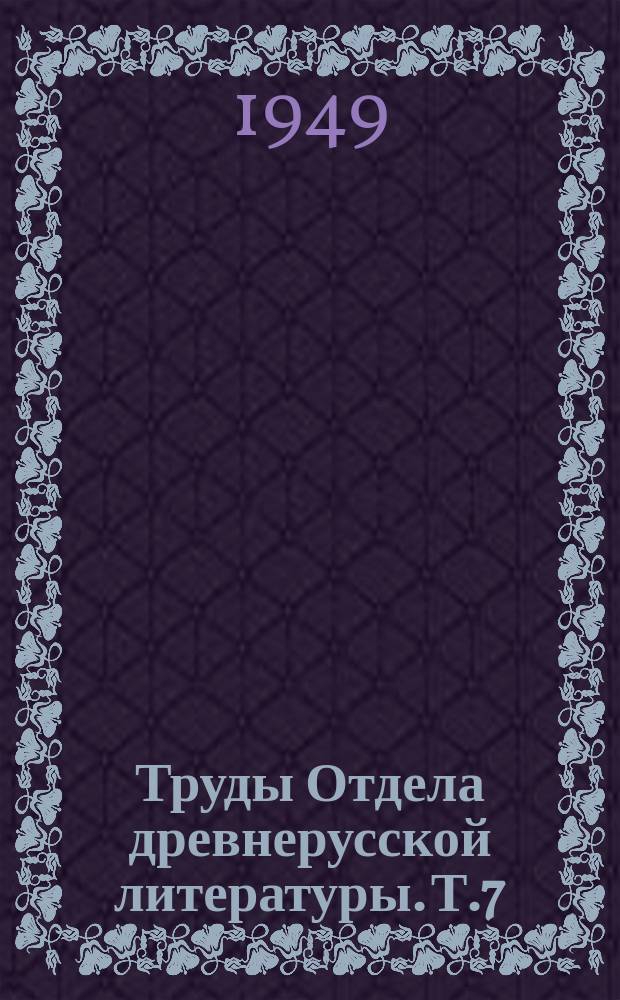Труды Отдела древнерусской литературы. Т.7