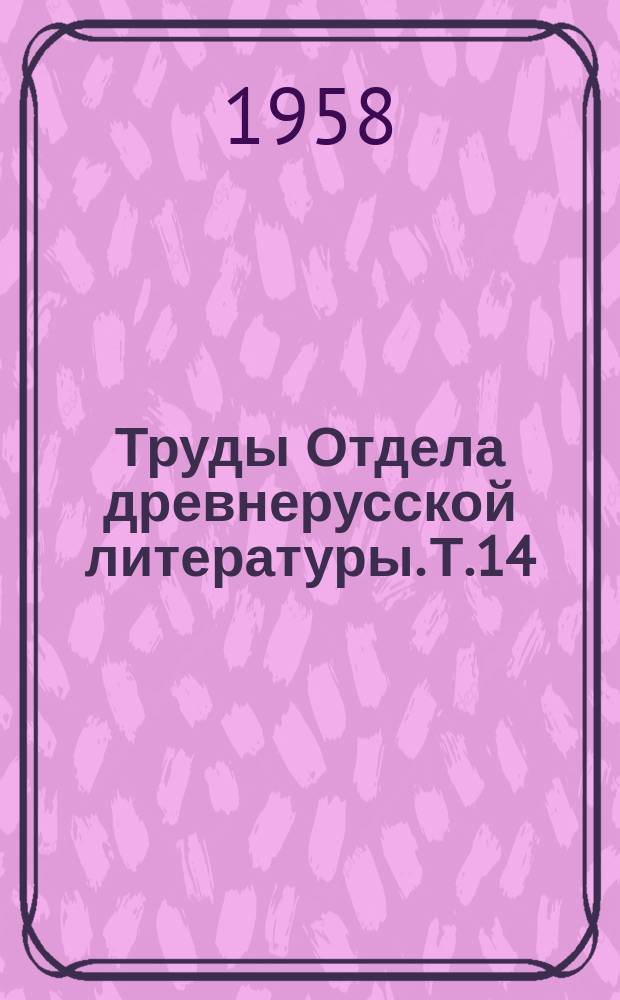 Труды Отдела древнерусской литературы. Т.14