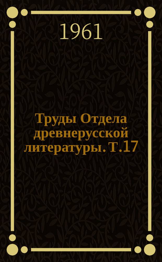 Труды Отдела древнерусской литературы. Т.17