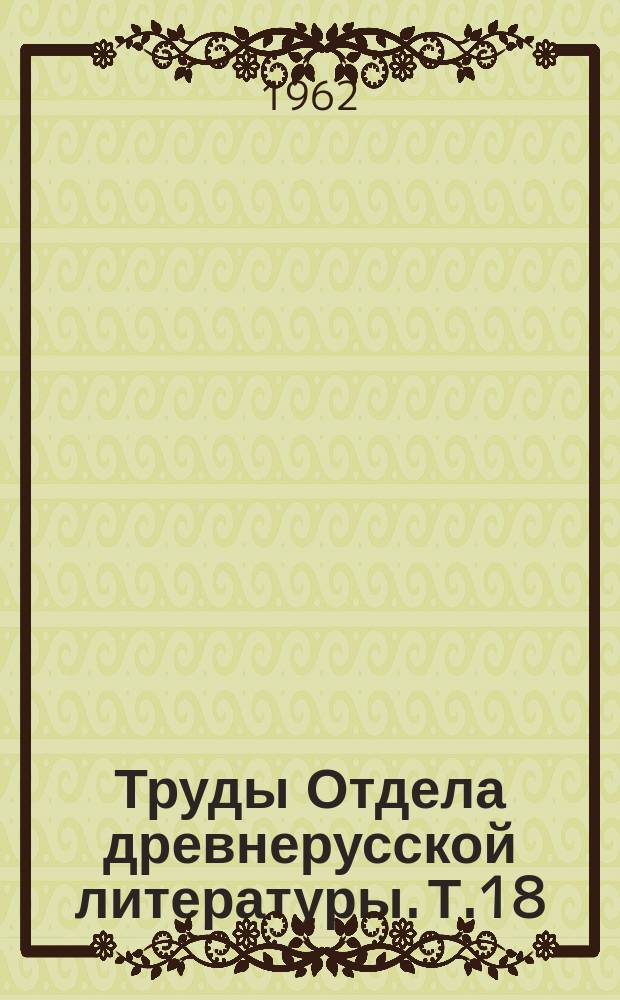 Труды Отдела древнерусской литературы. Т.18