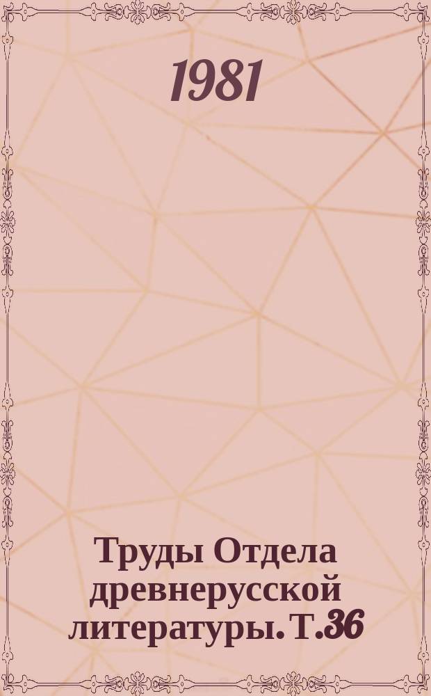 Труды Отдела древнерусской литературы. Т.36