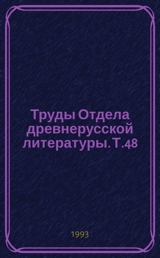 Труды Отдела древнерусской литературы. Т.48