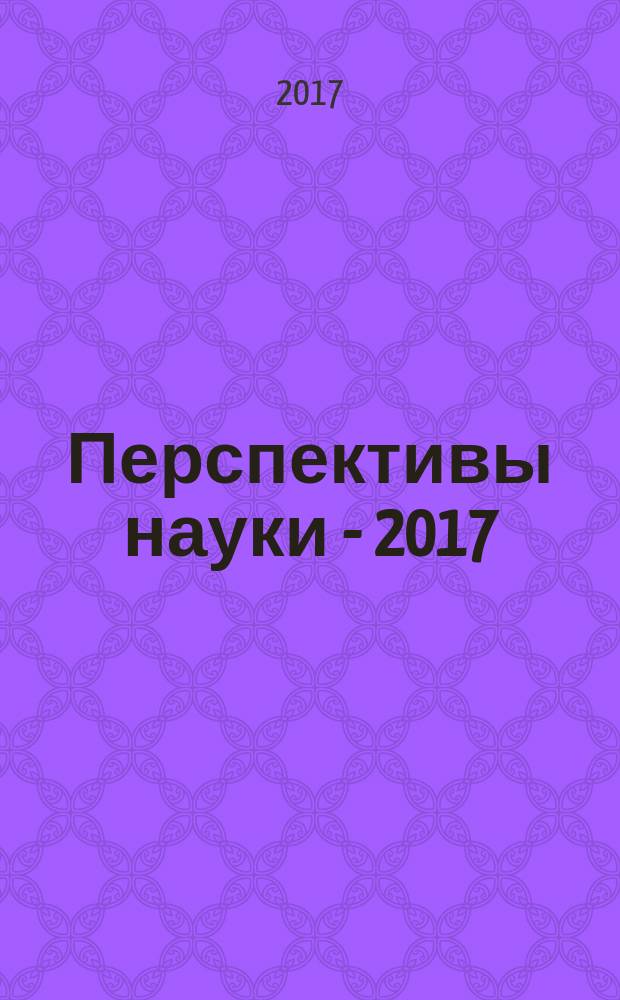 Перспективы науки - 2017 : материалы VI международного заочного конкурса научно-исследовательских работ, 28 апреля 2017 года