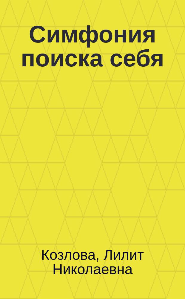 Симфония поиска себя : двойное интервью