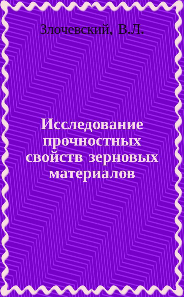 Исследование прочностных свойств зерновых материалов:учебное пособие