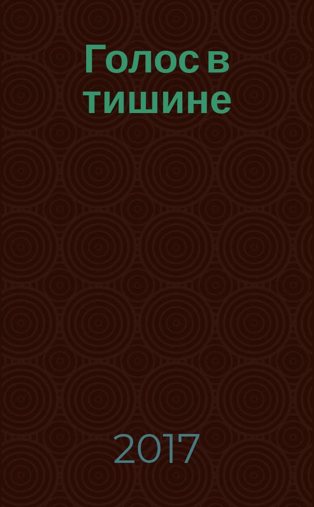 Голос в тишине : рассказы о чудесном по мотивам хасидских историй, собранных раввином Шломо-Йосефом Зевиным. Т. 8