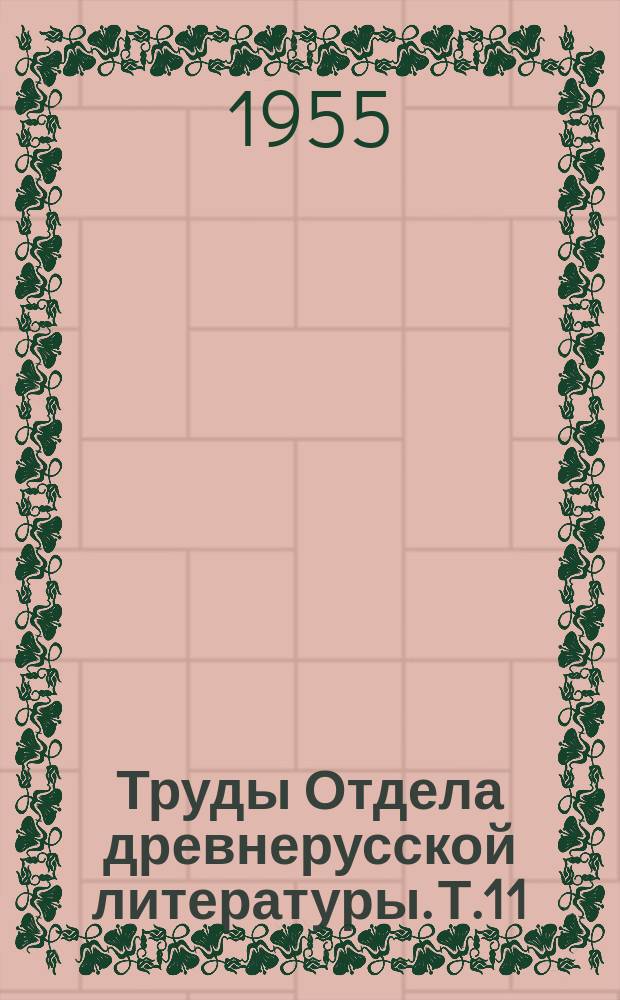 Труды Отдела древнерусской литературы. Т.11