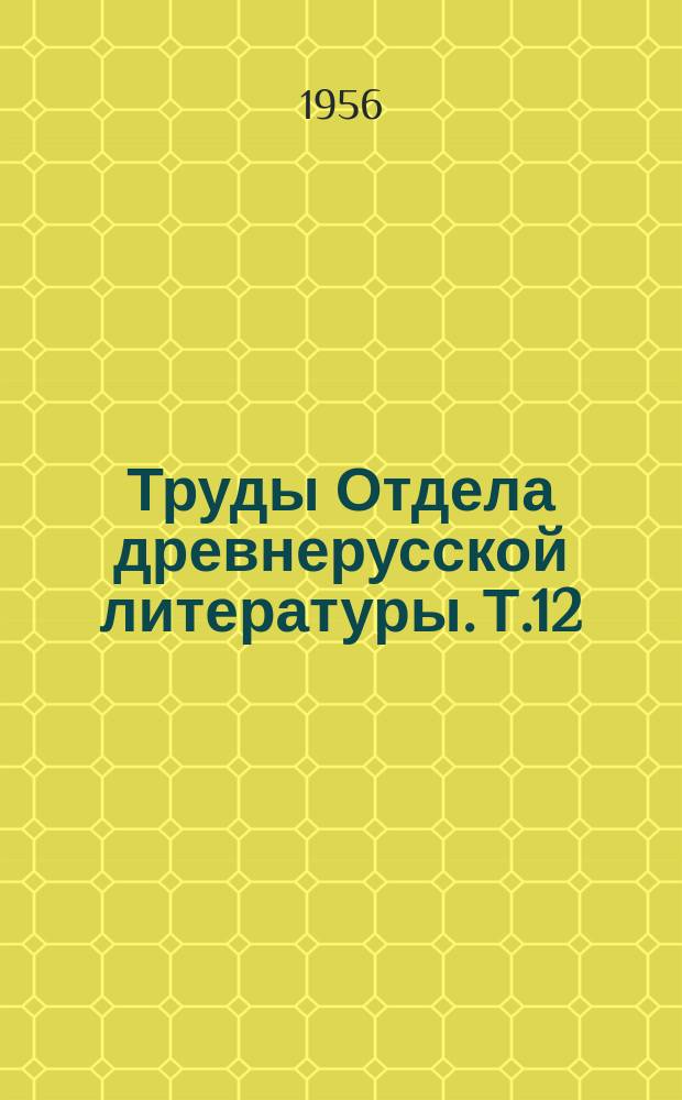 Труды Отдела древнерусской литературы. Т.12