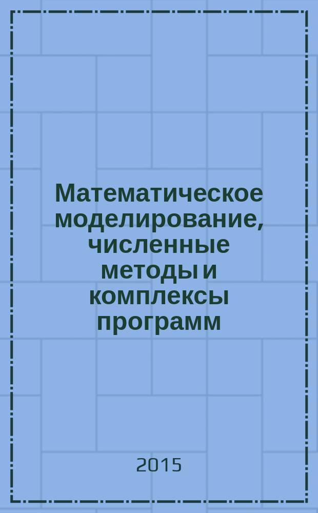 Математическое моделирование, численные методы и комплексы программ : Межвуз. темат. сб. тр. Вып. 21