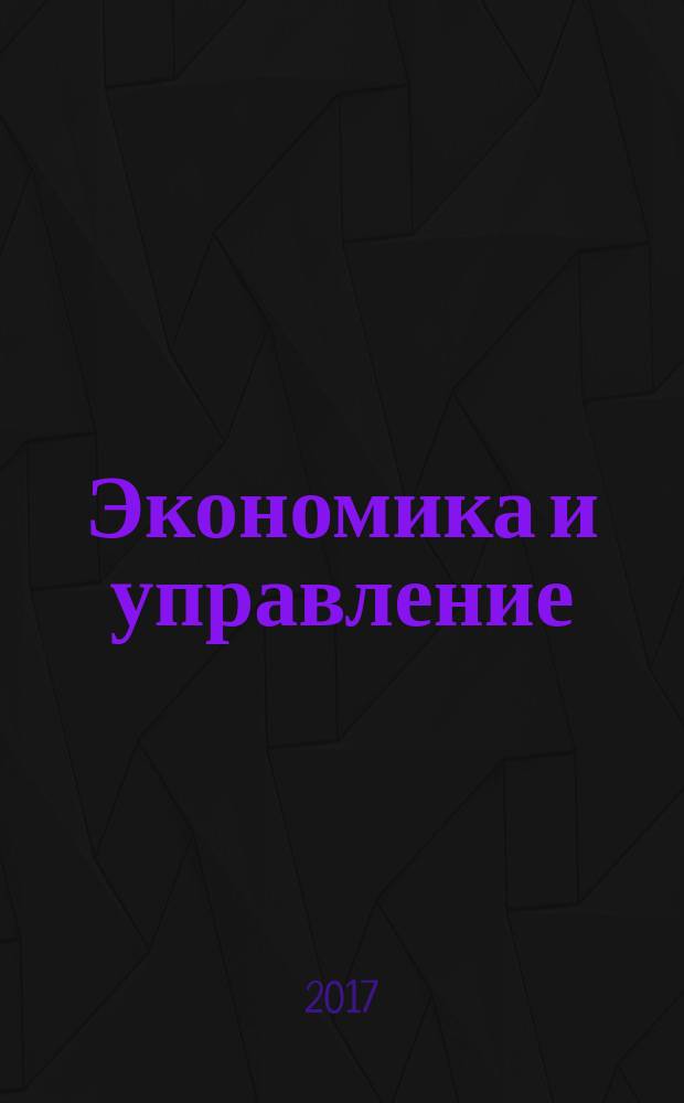 Экономика и управление: проблемы, решения : научно-практический журнал. 2017, № 2 (62), т. 3