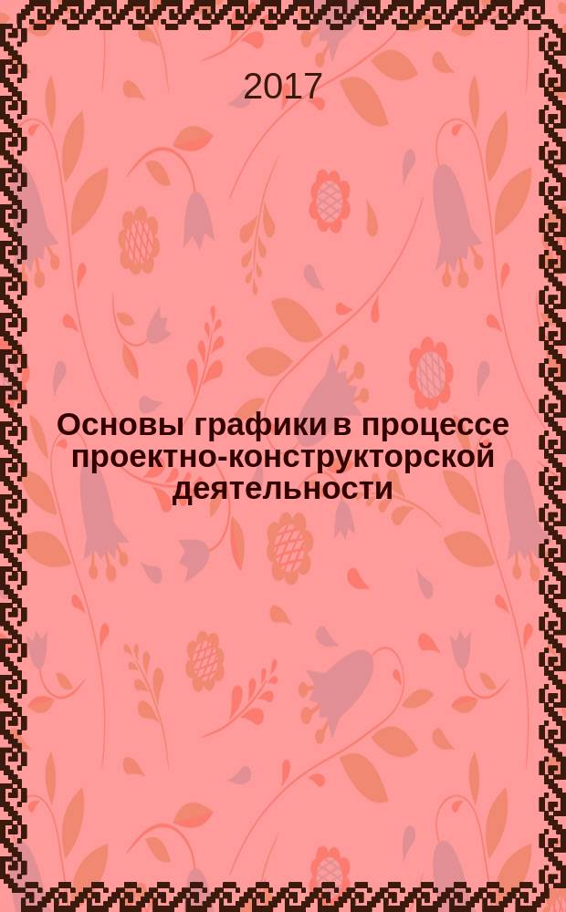 Основы графики в процессе проектно-конструкторской деятельности : методическое руководство к выполнению заданий контрольной работы № 3 (4 семестра) для студентов заочной формы по направлению "Педагогическое образование" профиль "Изобразительное искусство. Технология" заочной формы обучения