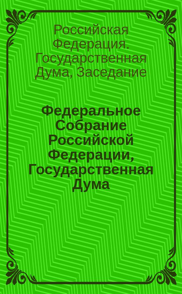 Федеральное Собрание Российской Федерации, Государственная Дума : стенограмма заседаний : бюллетень № 43 (1591), 19 мая 2017 года