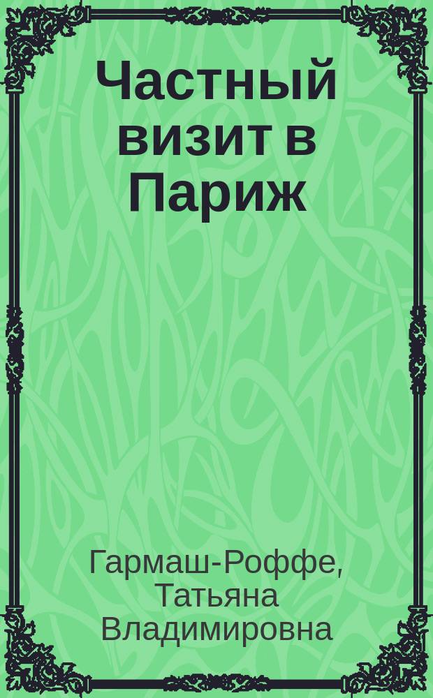 Частный визит в Париж