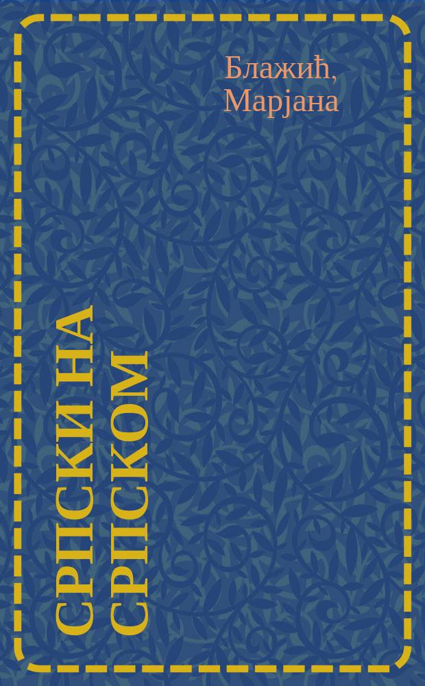 Српски на српском = Сербский на сербском.