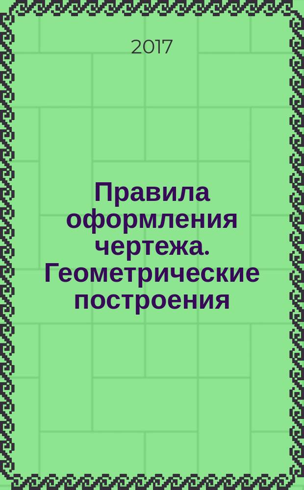 Правила оформления чертежа. Геометрические построения : методические рекомендации к изучению разделов изучаемых дисциплин "Технический рисунок", "Основы начертательной геометрии и черчения" и выполнению графических заданий для студентов очного, очно-заочного и заочной формы обучения, обучающимся по направлениям "Дизайн" (профиль "Графический дизайн"), "Декоративно-прикладное искусство и народные промыслы", "Педагогическое образование" (профиль "Изобразительное искусство и технология")