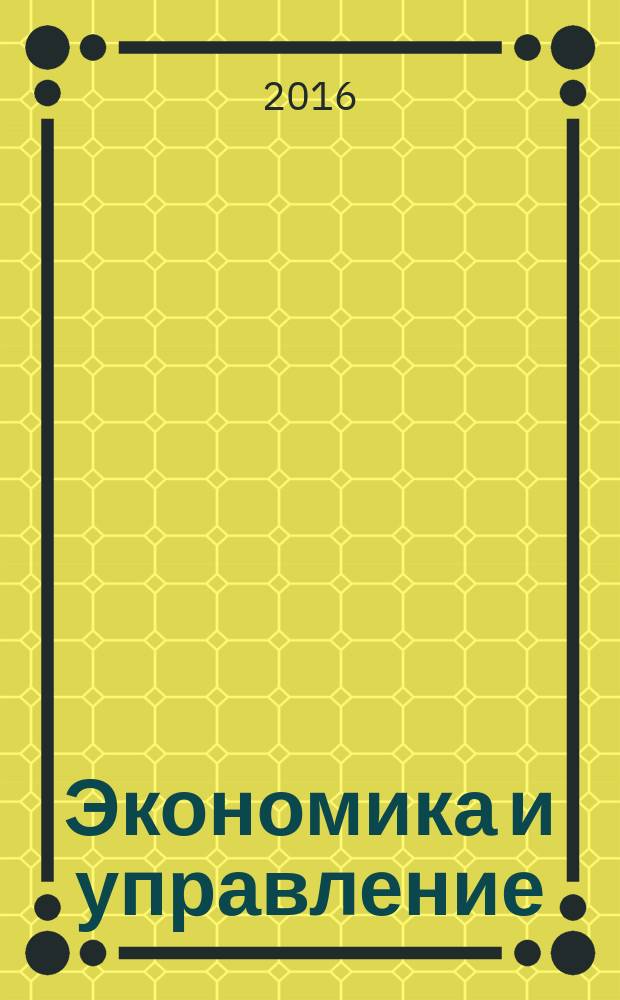 Экономика и управление: проблемы, решения : научно-практический журнал. 2016, № 12 (60), т. 3