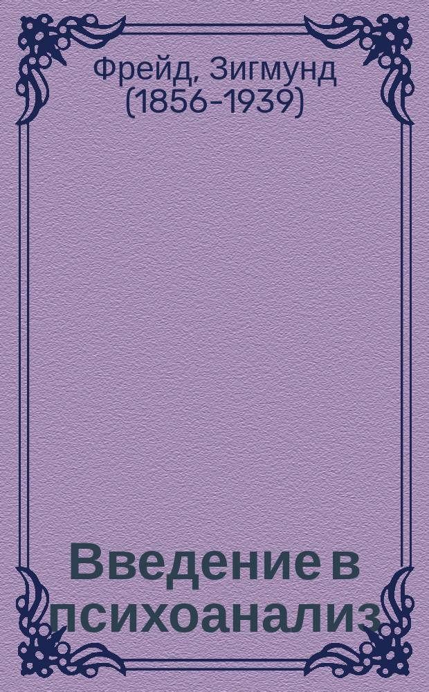 Введение в психоанализ : лекции