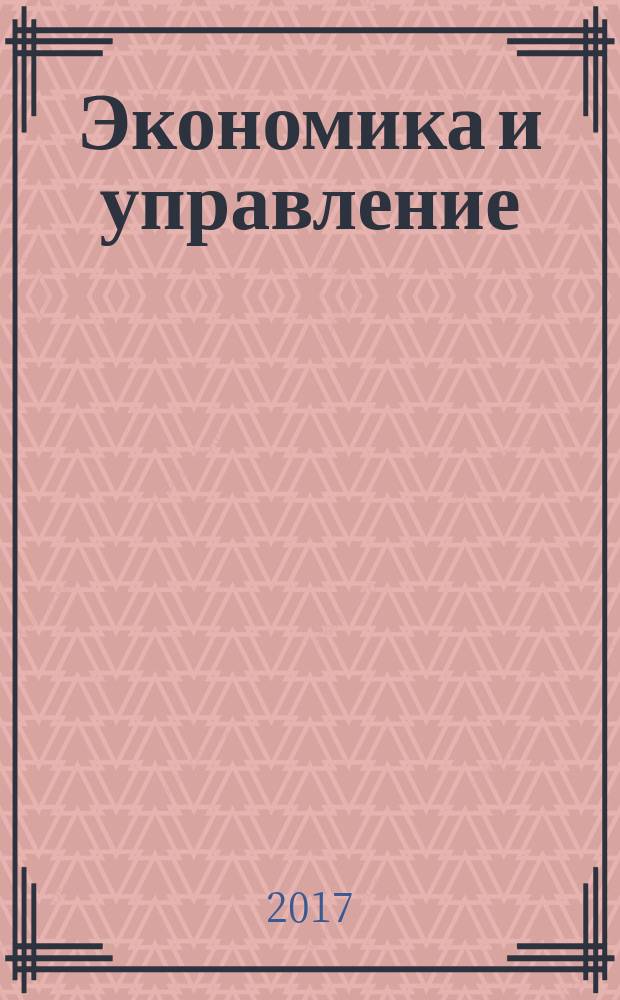 Экономика и управление: проблемы, решения : научно-практический журнал. 2017, № 3 (63), т. 2