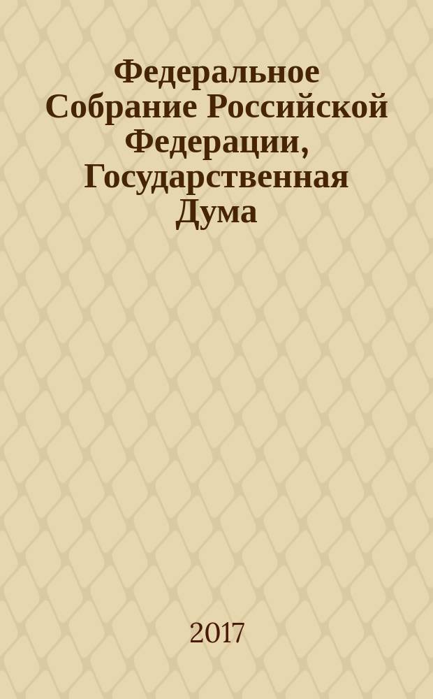 Федеральное Собрание Российской Федерации, Государственная Дума : стенограмма заседаний бюллетень № 43 (1591), 19 мая 2017 года. Ч. 2