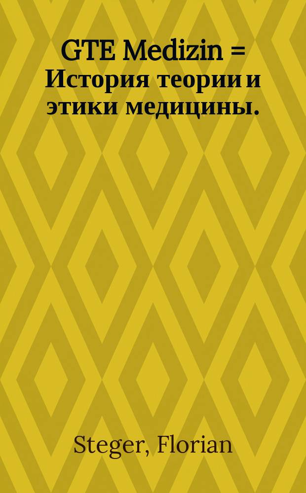 GTE Medizin = История теории и этики медицины.