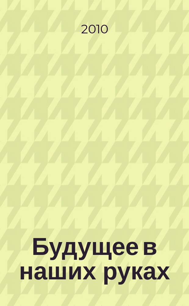 Будущее в наших руках: роль социального партнерства в формировании единого эколого-образовательного пространства Нижегородской области : материалы научно- практической конференции, 25 ноября 2010 г