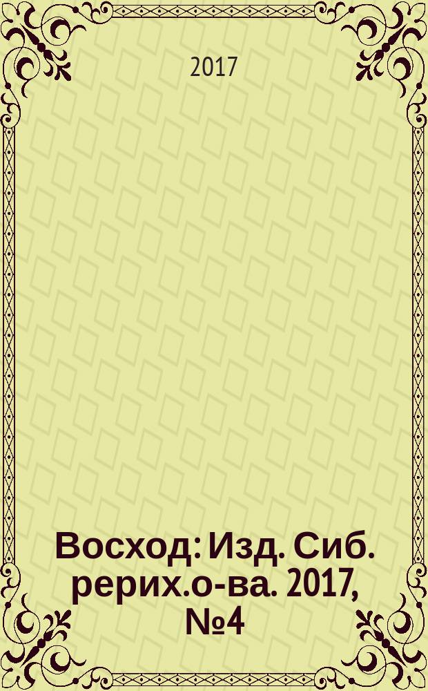 Восход : Изд. Сиб. рерих. о-ва. 2017, № 4 (276)