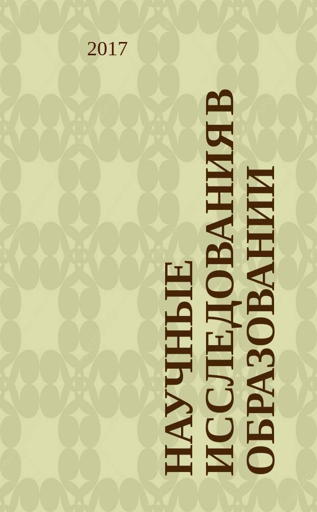 Научные исследования в образовании : педагогика, психология, экономика. 2017, № 4
