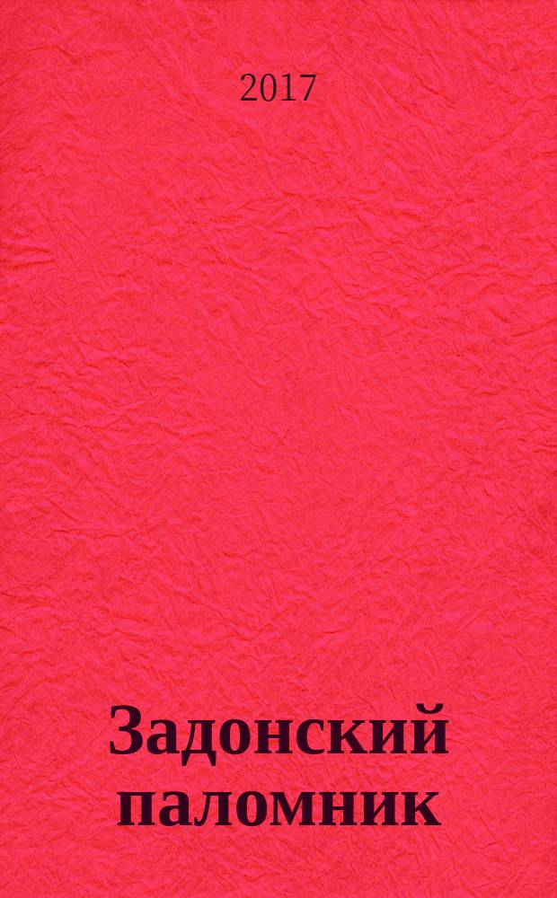 Задонский паломник : православный альманах Задонского Рождество-Богородицкого мужского монастыря. 2017, № 2 (106)