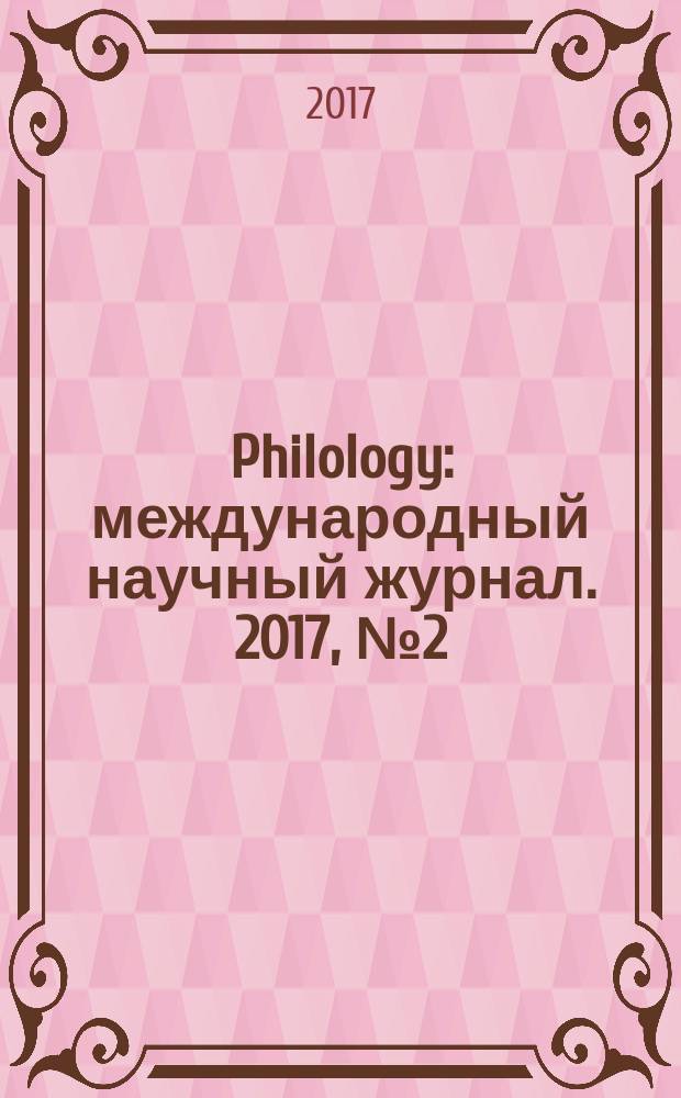 Philology : международный научный журнал. 2017, № 2 (8)