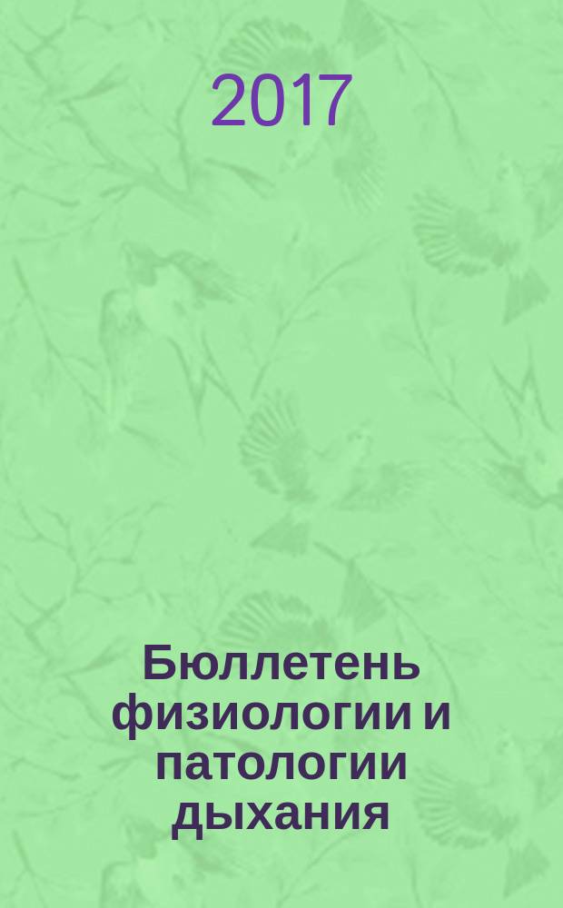 Бюллетень физиологии и патологии дыхания : Период. науч.-практ. изд. Вып. 63