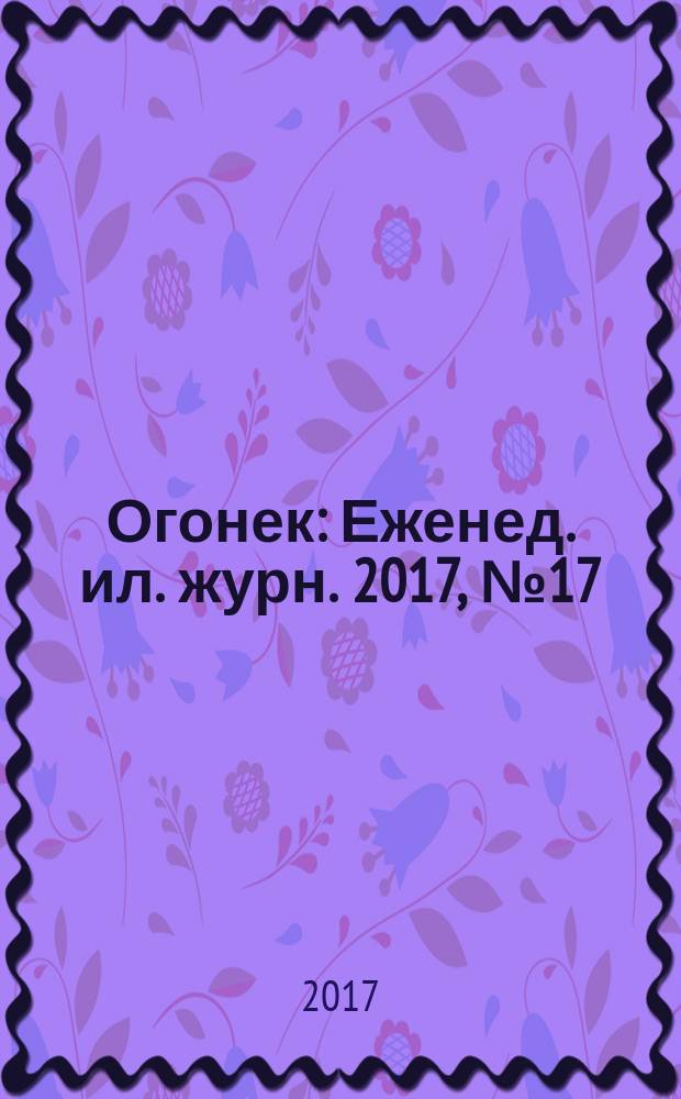 Огонек : Еженед. ил. журн. 2017, № 17/18 (5464)