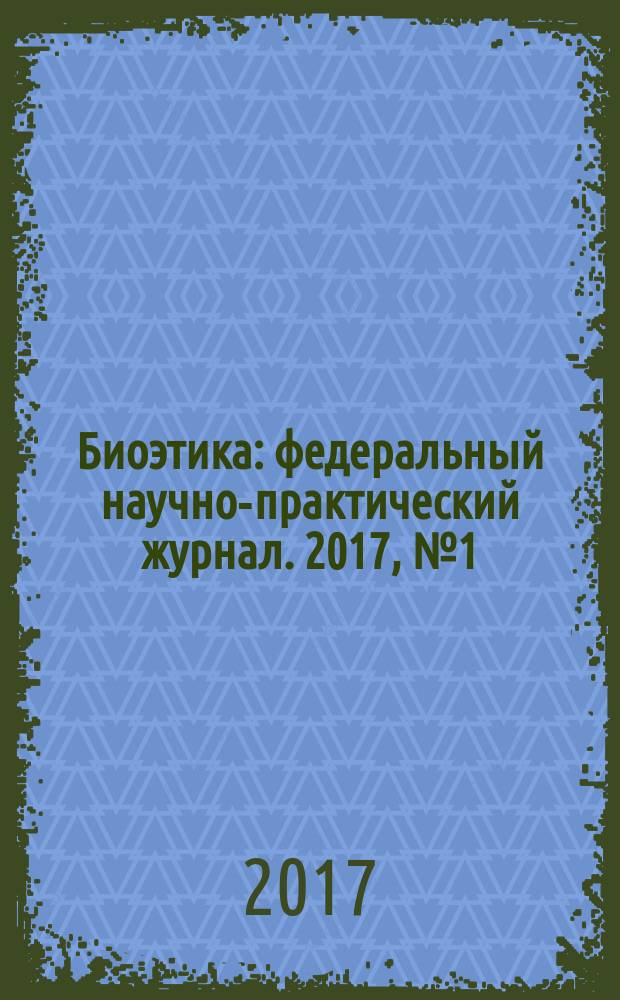 Биоэтика : федеральный научно-практический журнал. 2017, № 1 (19)