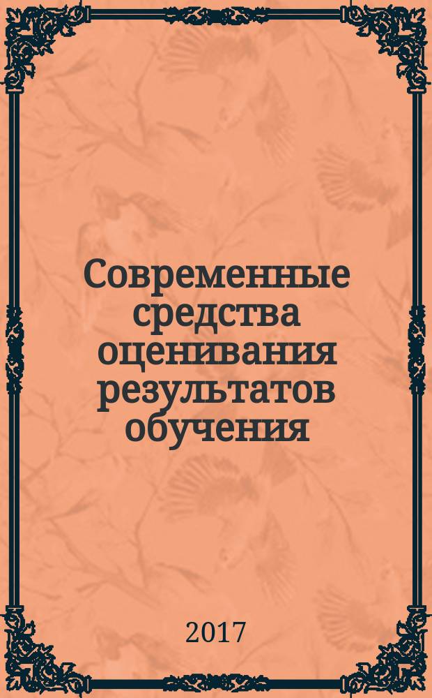 Современные средства оценивания результатов обучения : учебное пособие