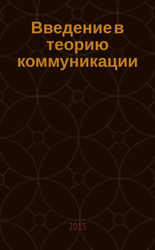 Введение в теорию коммуникации : лекции и практические задания : учебное пособие