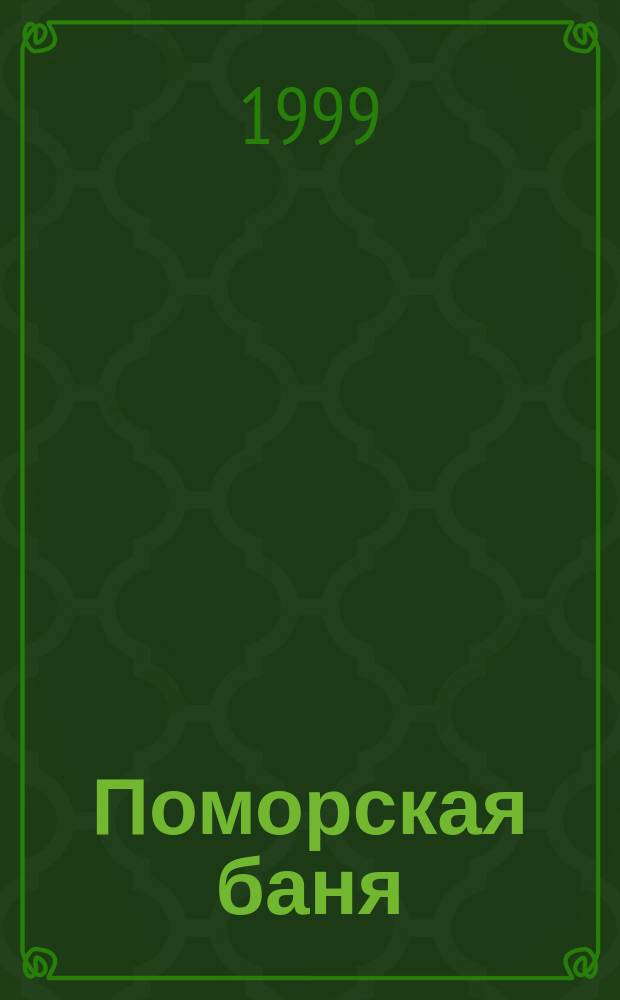 Поморская баня