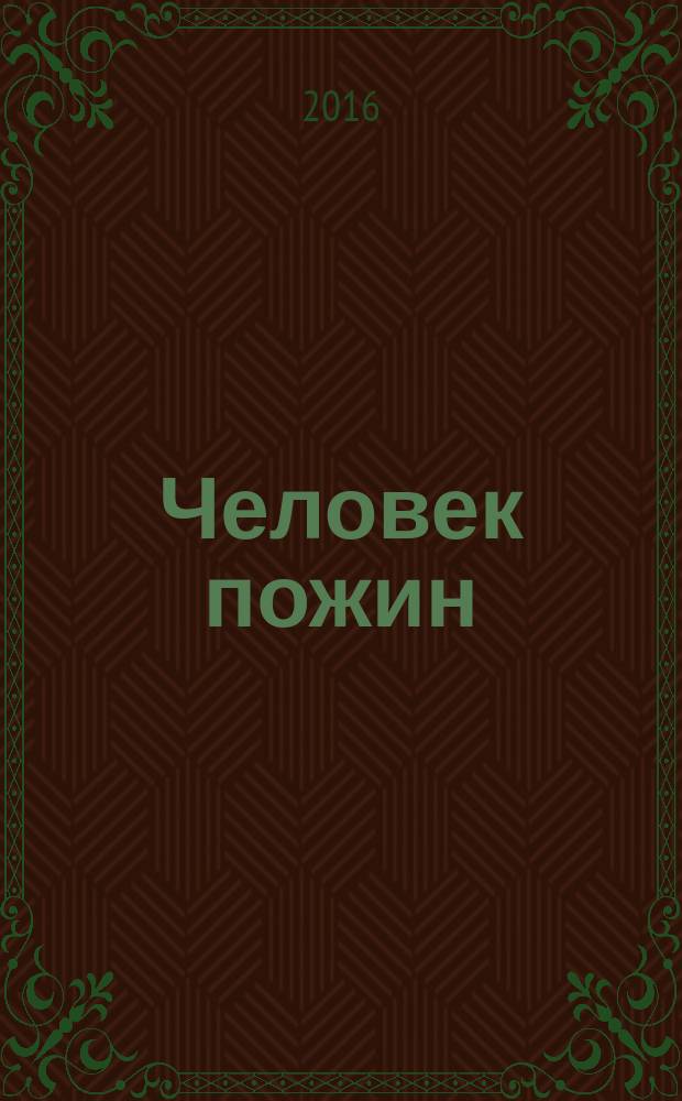 Человек пожин(р)ающий: смыслы культуры в д(р)епрессивных трендах цивилизации : коллективная монография. [Вып. 1]