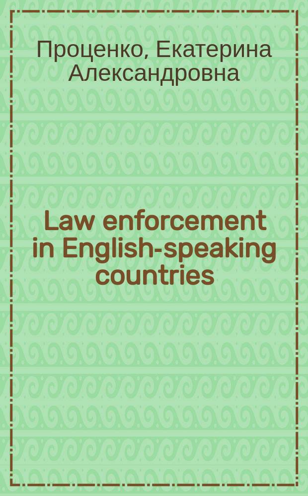 Law enforcement in English-speaking countries : учебно-наглядное пособие