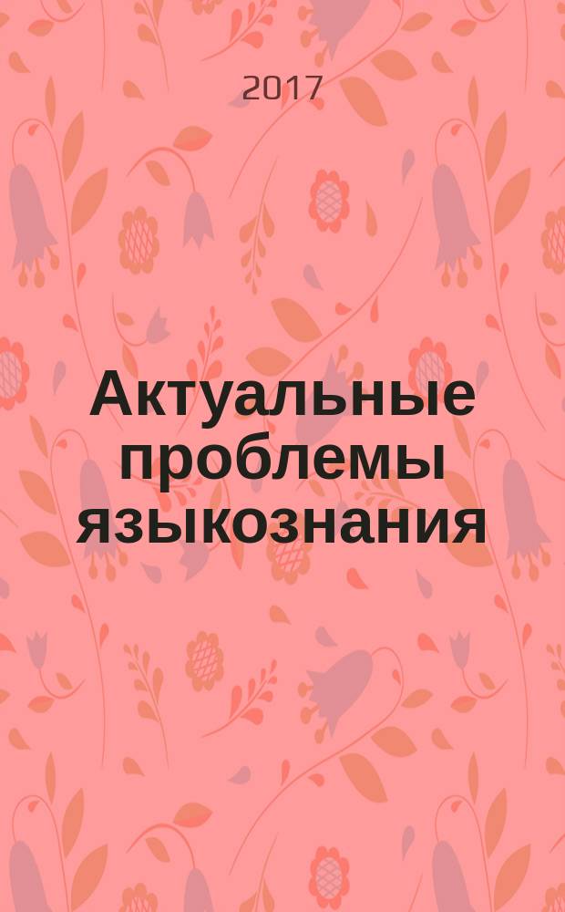 Актуальные проблемы языкознания : сборник научных трудов