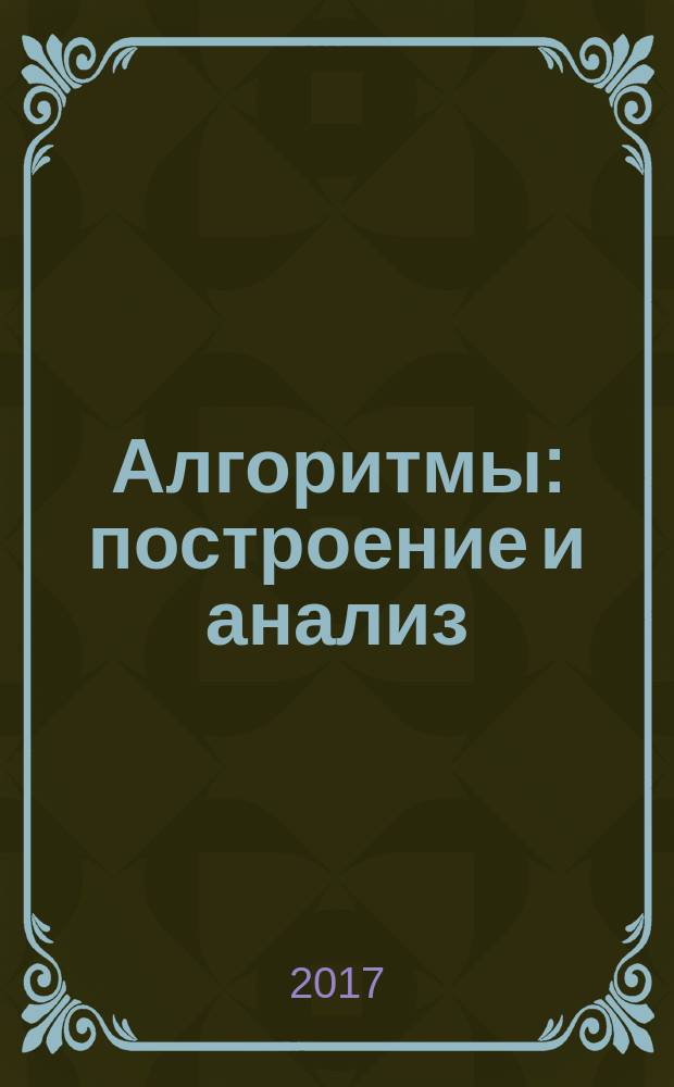 Алгоритмы : построение и анализ