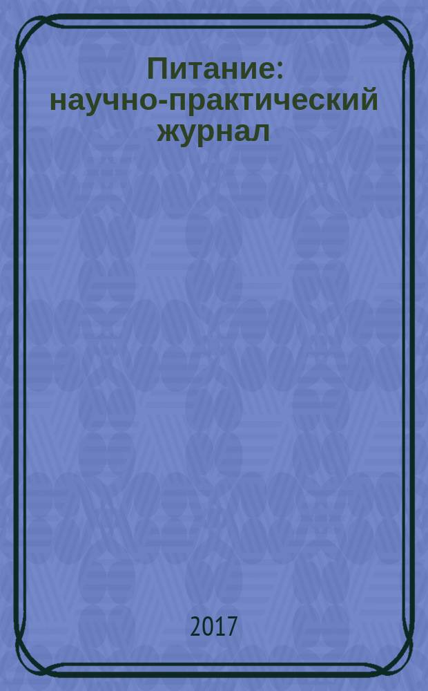 Питание : научно-практический журнал