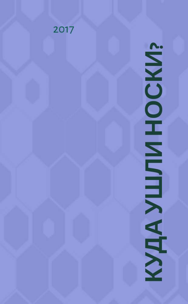 Куда ушли носки? : сборник юмора и пародий : стихи